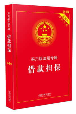 

实用版法规专辑：借款担保（新4版）