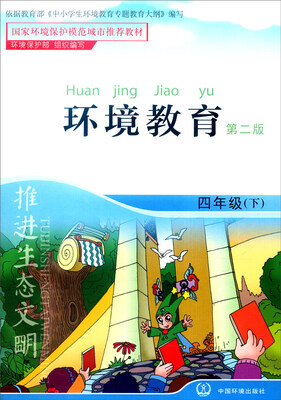

环境教育：四年级下（第二版）