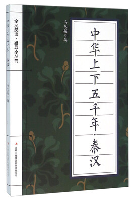 

中华上下五千年·秦汉