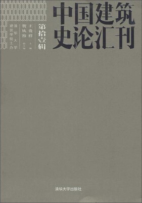 

中国建筑史论汇刊第11辑