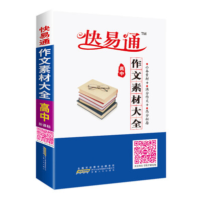 

高中作文素材大全 新课标通用版 2016快易通掌中宝 配2016新版教材 全新上市 赠高效速记卡片