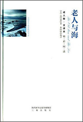 

老人与海（全译本 成人版）
