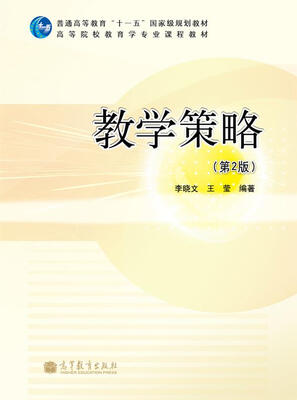 

教学策略（第2版）/普通高等教育“十一五”国家级规划教材