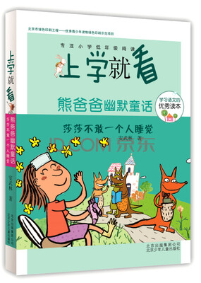 

上学就看第三辑 熊爸爸幽默童话莎莎不敢一个人睡觉