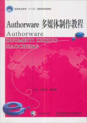 

Authorware多媒体制作教程（附CD光盘）/21世纪调职高专规划教材·计算机类