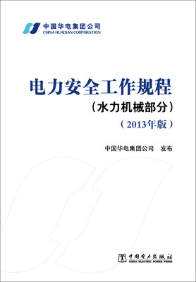 

电力安全工作规程水力机械部分2013年版