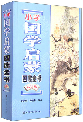 

小学国学启蒙四库全书（双色版）