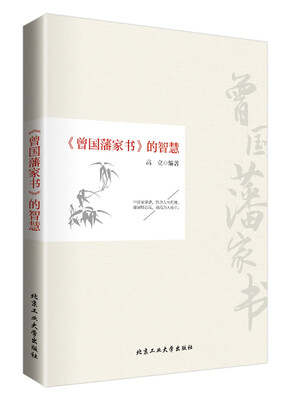 

曾国藩家书 的智慧