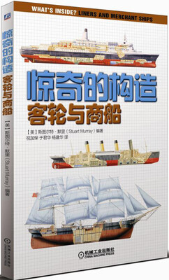 

惊奇的构造：客轮与商船