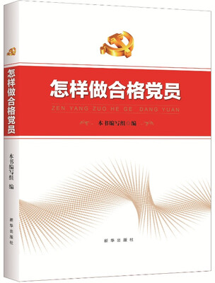 

怎样做合格党员