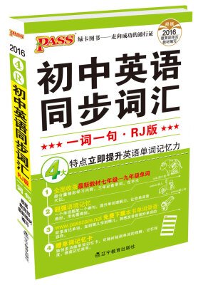 

2016最新版pass掌中宝-4初中英语同步词汇一词一句 人教版