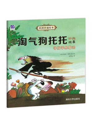 

欧洲珍藏绘本·淘气狗托托妙趣故事：寻找苹果魔法