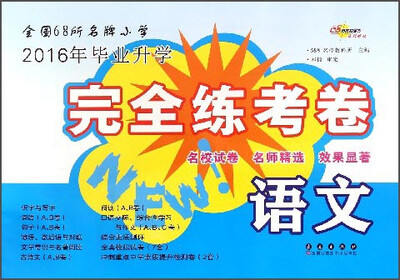 

全国68所名牌小学·2016年毕业升学完全练考卷：语文