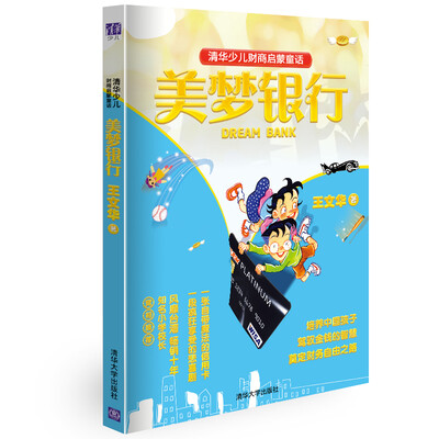 

清华少儿财商启蒙童话：美梦银行