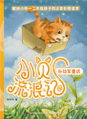 

孙幼军童话 小贝流浪记