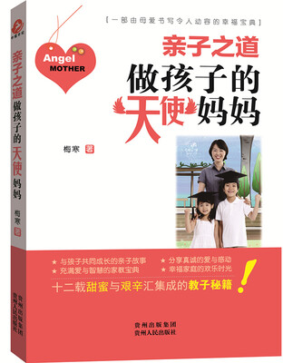 

亲子之道做孩子的天使妈妈