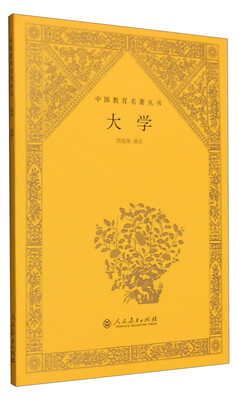 

中国教育名著丛书：大学