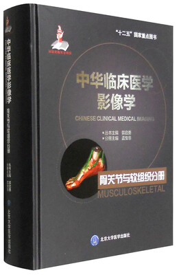 

中华临床医学影像学：骨关节与软组织分册
