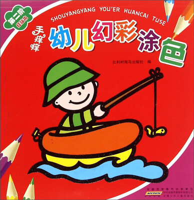 

手痒痒幼儿幻彩涂色（第2阶红钻本）