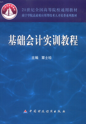 

基础会计实训教程