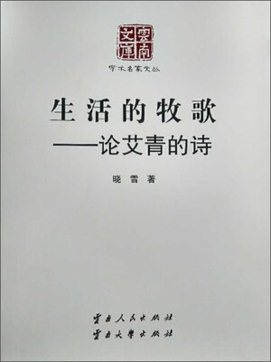 

生活的牧歌论艾青的诗