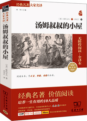 

汤姆叔叔的小屋 经典名著 大家名译（新课标 无障碍阅读 全译本平装）