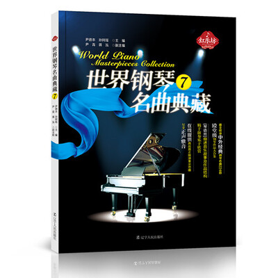 

世界钢琴名曲典藏（7）