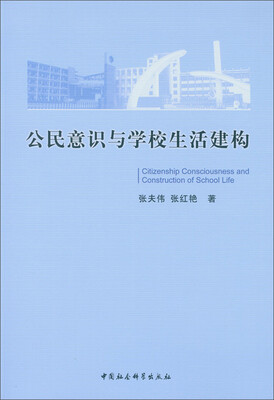 

公民意识与学校生活建构