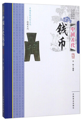 

中国古代钱币