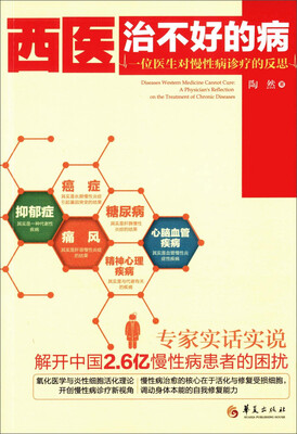 

西医治不好的病