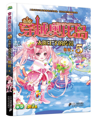 

穿越奥比岛 5 太阳王子的传说