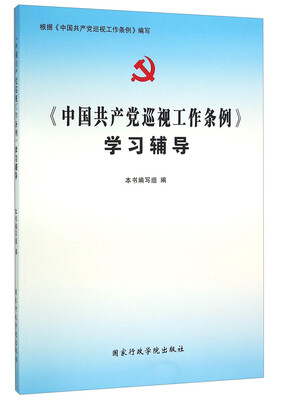 

《中国共产党巡视工作条例》学习辅导
