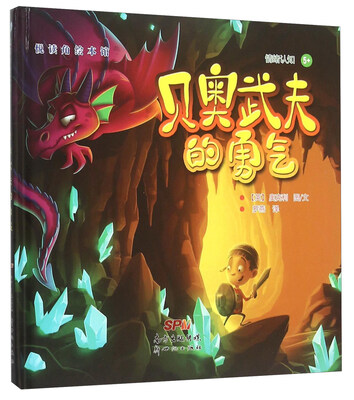 

悦读角绘本馆贝奥武夫的勇气