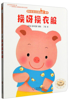 

婴幼宝宝生活游戏翻翻书：换呀换衣服（9月+）
