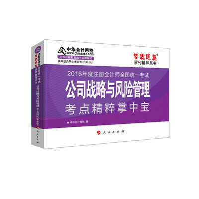 

2016注册会计师·公司战略与风险管理考点精粹掌中宝“梦想成真”系列图书