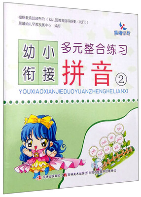 

幼小衔接多元整合练习：拼音（2）