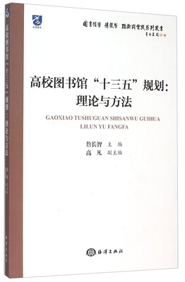 

高校图书馆“十三五”规划理论与方法