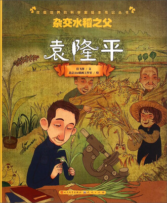 

杂交水稻之父(袁隆平)/改变世界的科学家绘本传记丛书