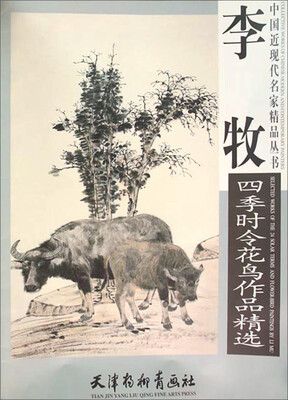 

天津杨柳青画社 中国近现代名家精品丛书 李牧四季时令花鸟作品精选