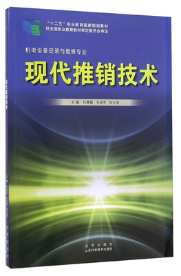 

现代推销技术（机电设备安装与维修专业）