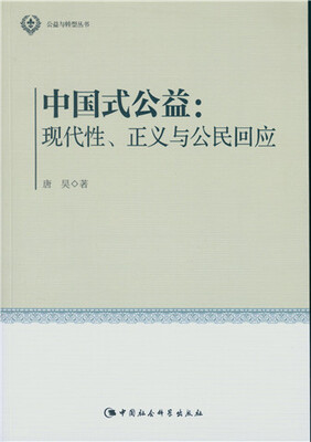 

中国式公益：现代性、正义与公民回应（公益与转型丛书）