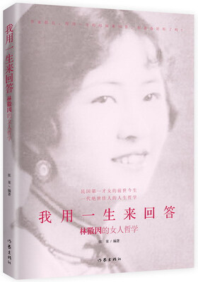 

我用一生来回答：林微因的女人哲学