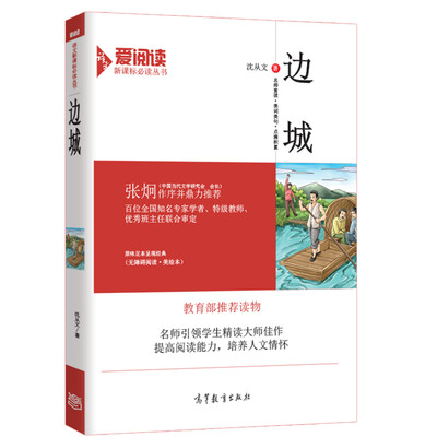 

边城/教育部推荐新课标必读名著·无障碍阅读插图版