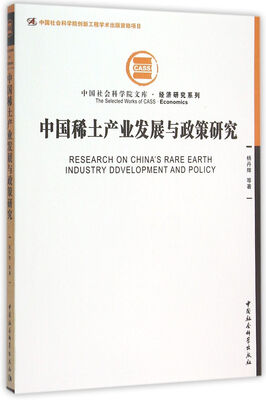 

中国稀土产业发展与政策研究