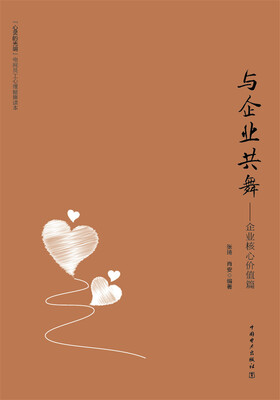

“心灵的光明”电网员工心理健康读本 与企业共舞：企业核心价值篇