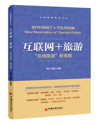 

互联网+旅游在线旅游 新观察