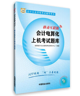 

2016华图·会计从业资格考试辅导用书：会计电算化上机考试题库