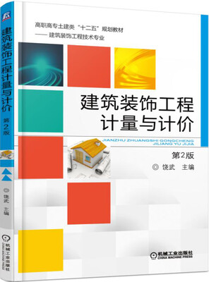 

建筑装饰工程计量与计价第2版