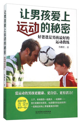 

让男孩爱上运动的秘密好爸爸是男孩最好的运动教练