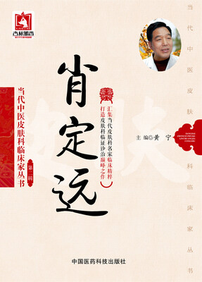 

肖定远/当代中医皮肤科临床家丛书·第二辑